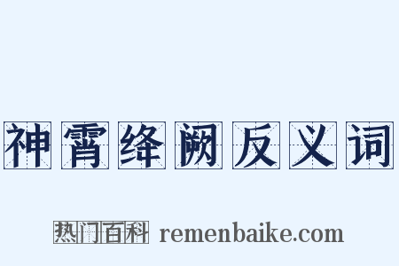 神霄绛阙反义词是什么意思的图片